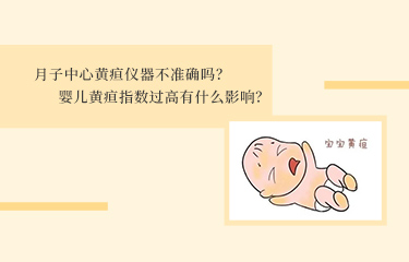 月子中心黃疸儀器不準確嗎？嬰兒黃疸指數過高有什麽影響？
