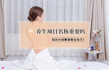 美容項目名稱該怎麽取？有哪些技巧可以用？