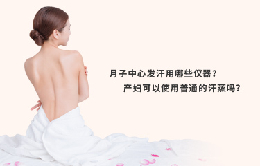 月子發汗的儀器好嗎？月子發汗的時間與次數是什麽？