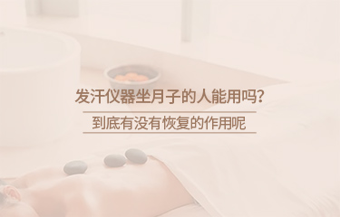 月子會所中的月子儀器有哪些？坐月子期間要注意什麽？