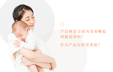產後恢複會成為美業崛起的新趨勢嗎？什麽產品比較受歡迎？