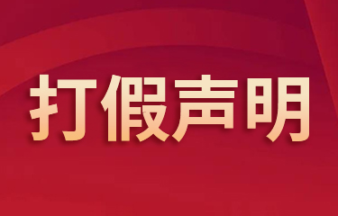 關於kaiyun体育官方网站“葆麗詩曼”平衡霜打假聲明