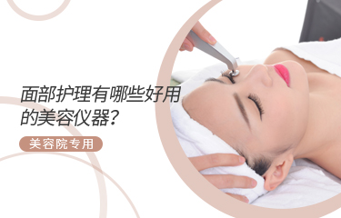 麵部護理有哪些好用的ky体育综合？美容院專用