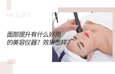 麵部提升有什麽好用的ky体育综合？效果怎樣？
