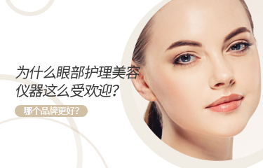 為什麽眼部護理ky体育综合這麽受歡迎？哪個品牌更好？
