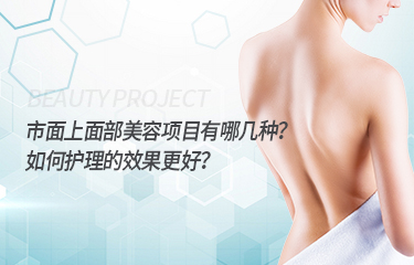 市麵上麵部美容項目有哪幾種？如何護理的效果更好？