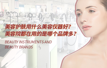 美容護膚用什麽ky体育综合好？美容院都在用的是哪個品牌多？