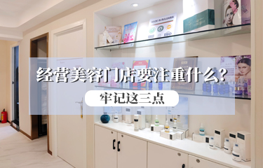 經營美容門店要注重什麽？請牢記這三點！！