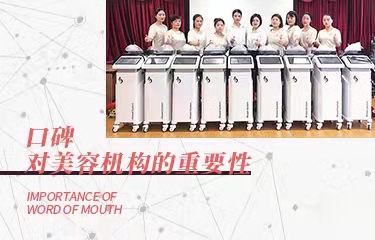 口碑對美容機構的如此重要，要怎麽提升口碑呢？