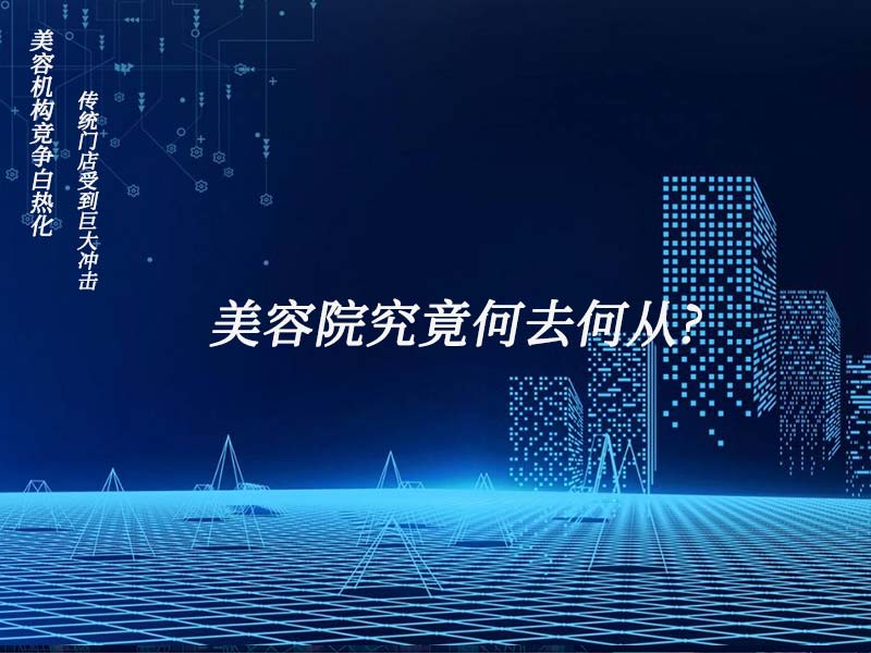 美容機構競爭白熱化，傳統門店受到巨大衝擊，美容院究竟何去何從?