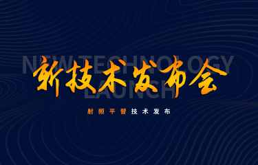 聚焦新技術發布會 | 發展新賽道？kaiyun开云app率先推出射頻平替技術！