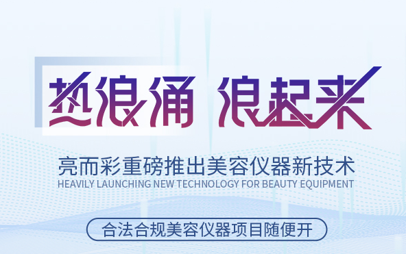 關於美容院引流拓客，引入熱浪湧技術應用類設備怎麽樣？