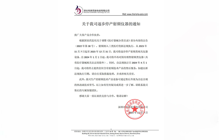 關於我司逐步停產射頻儀器的通知