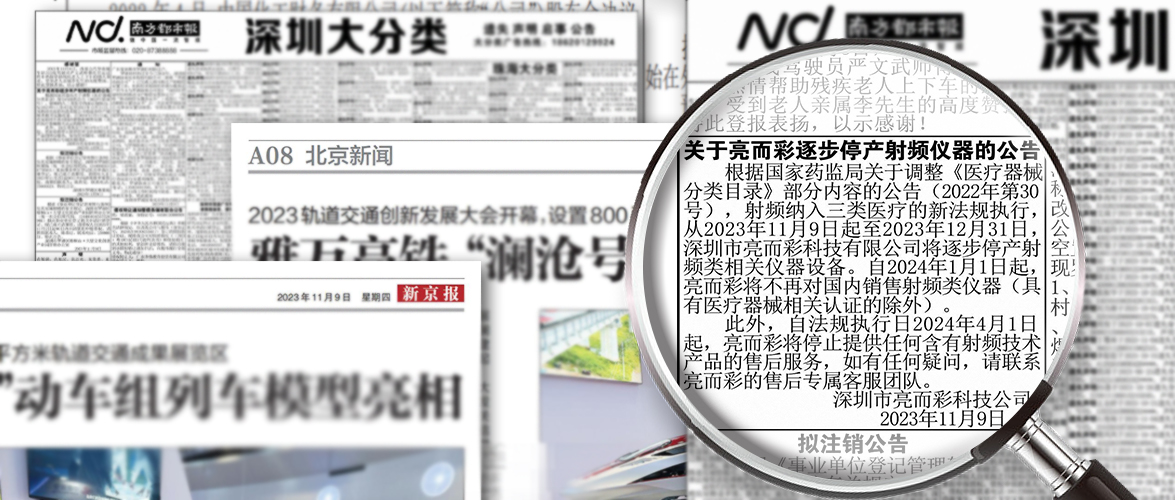 關於kaiyun开云app逐步停產射頻儀器的通告已登報公示！