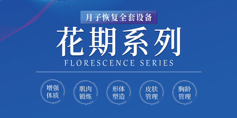 產後養生設備？還得看熱浪湧花期係列這類全套式的養護設備