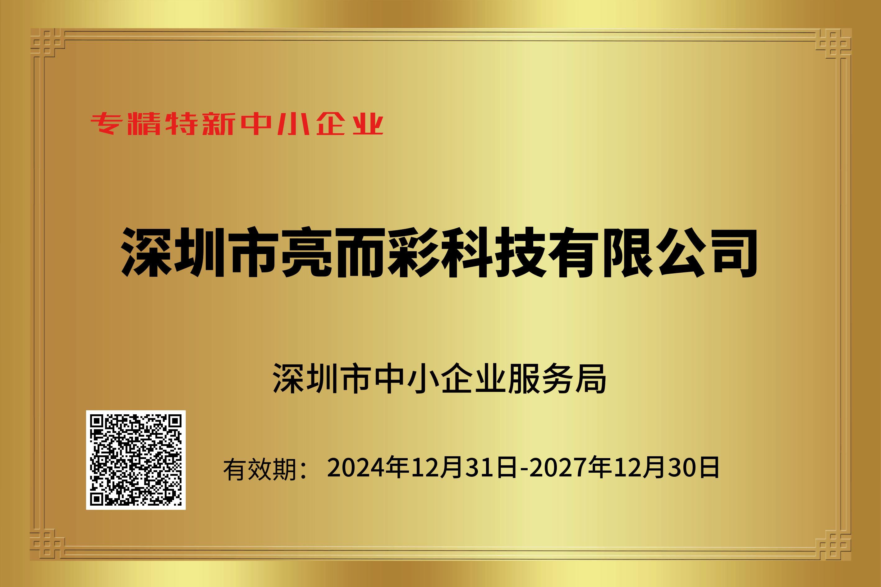 專精特新企業證書